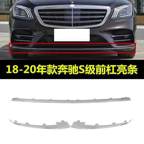 适配奔驰S450L前杠亮条S500L保险杠电镀S560L镀铬W222格栅装饰条