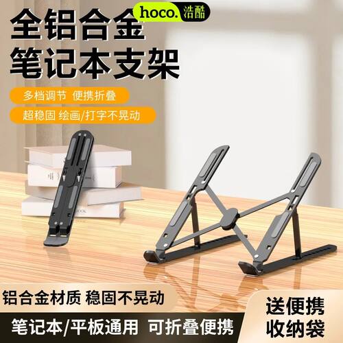 浩酷笔记本电脑支架手机支撑架增高散热架游戏本通用平板支架稳固。990