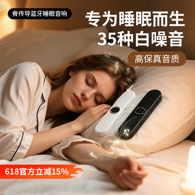 枕下睡眠音响2026新款蓝牙音响骨传导35种白噪音助眠不入耳高音质