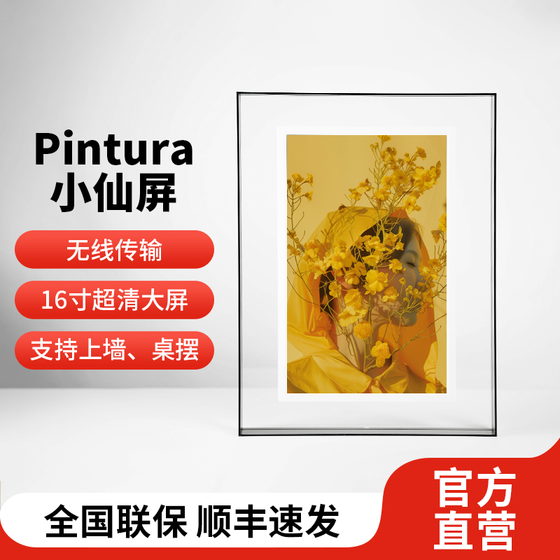 Pintura小仙屏Pinpin数码相框电子相册摆台壁挂智能云画屏视频播放显示屏送人情人节礼物生日纪念礼品16寸