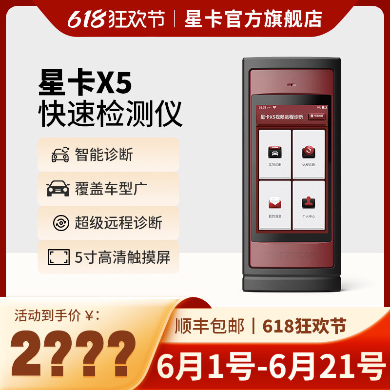星卡X5汽车故障检测诊断仪THINKCARX431OBD新能源修车电脑解码器