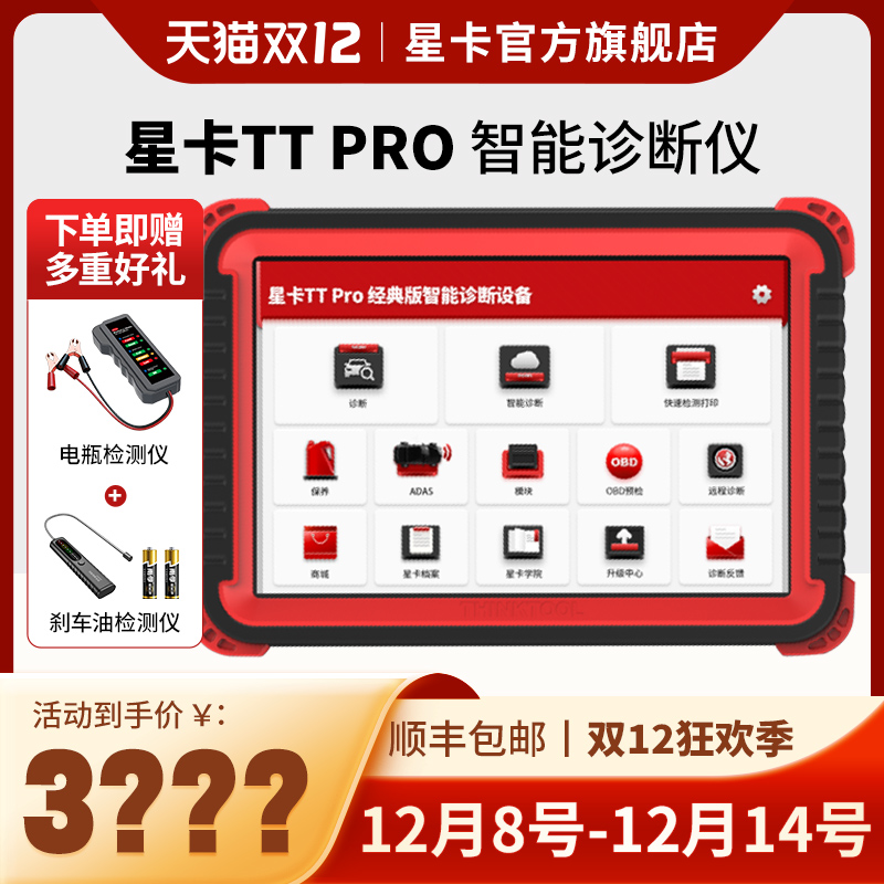 星卡TTPRO汽车故障检测诊断仪THINKCARX431OBD新能源电脑解码器