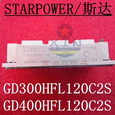 匀发全新原装STARPOWER/斯达 GD300HFL120C2S GD400HFL120C2S功率