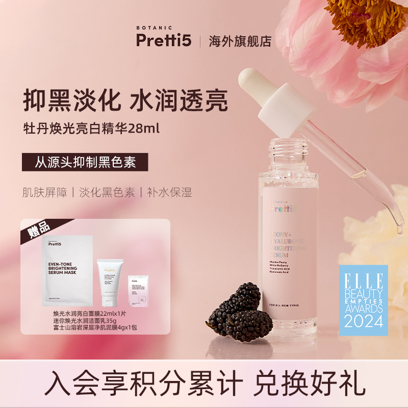 BotanicPretti5亮白提亮