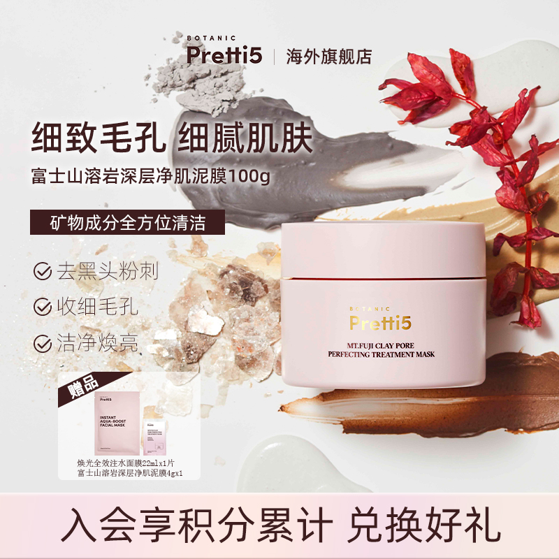 Botanic Pretti5富士山溶岩净肌泥膜深层清洁（产品效期至260801