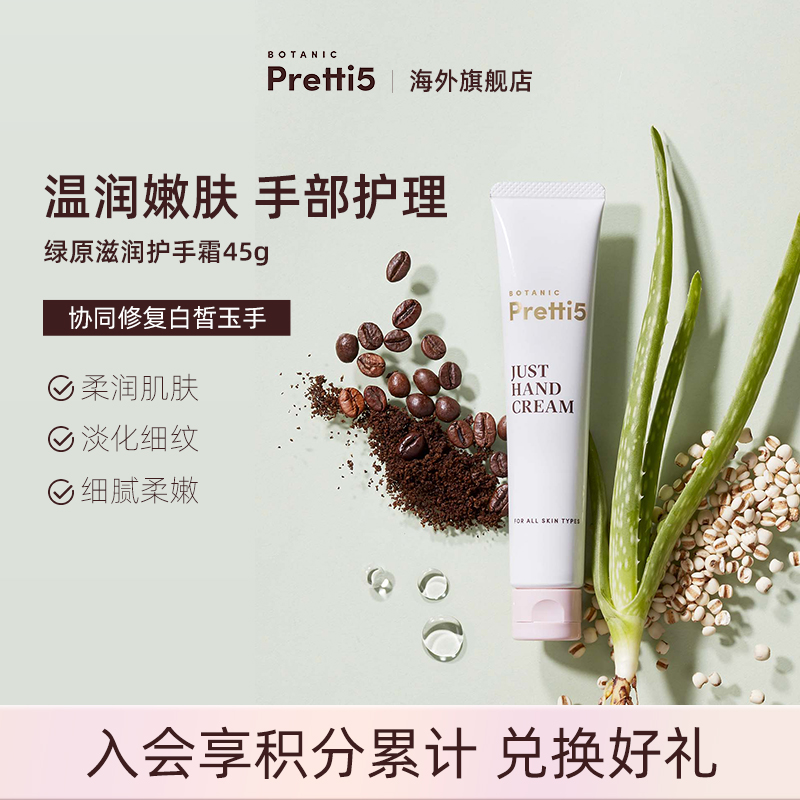 BotanicPretti5滋润滋润护手霜