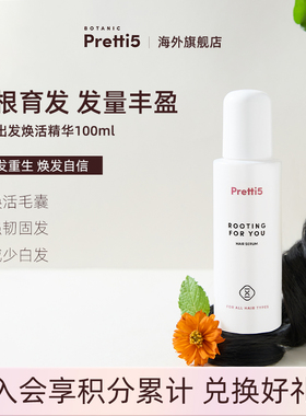Botanic Pretti5由根出发焕活精华焕活毛囊