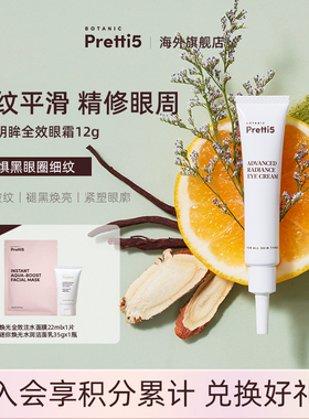 Botanic Pretti5绿原明眸全效眼霜淡化黑眼圈(赠品效期至260801