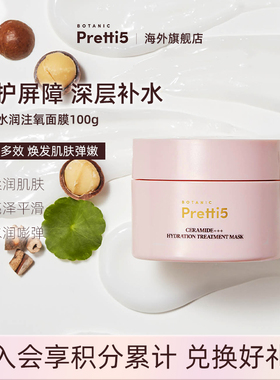 Botanic Pretti5焕光水润注氧面膜补水修护提亮嫩肤敏感肌可用