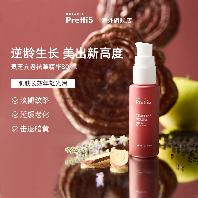 Botanic Pretti5灵芝抗老祛皱精华
