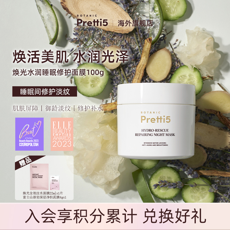 Botanic Pretti5焕光水润睡眠修护面膜晚间修护(产品效期至260505