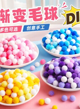 涤纶彩色高弹毛球DIY手工装饰
