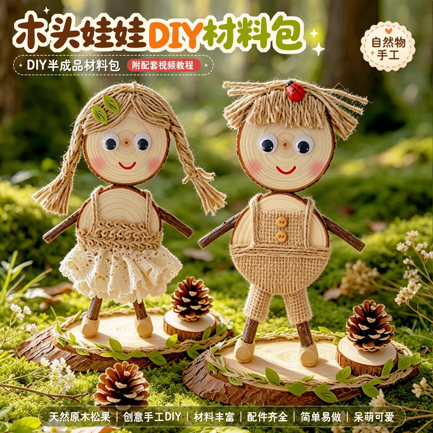 木制娃娃DIY材料包手工制作儿童玩具自然物拼装模型套装