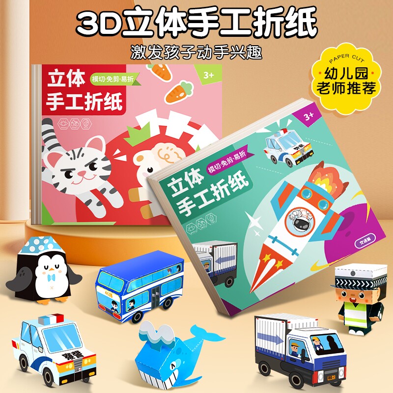 3D立体手工折纸儿童益智玩具动物篇幼儿园早教3岁以上男女通用