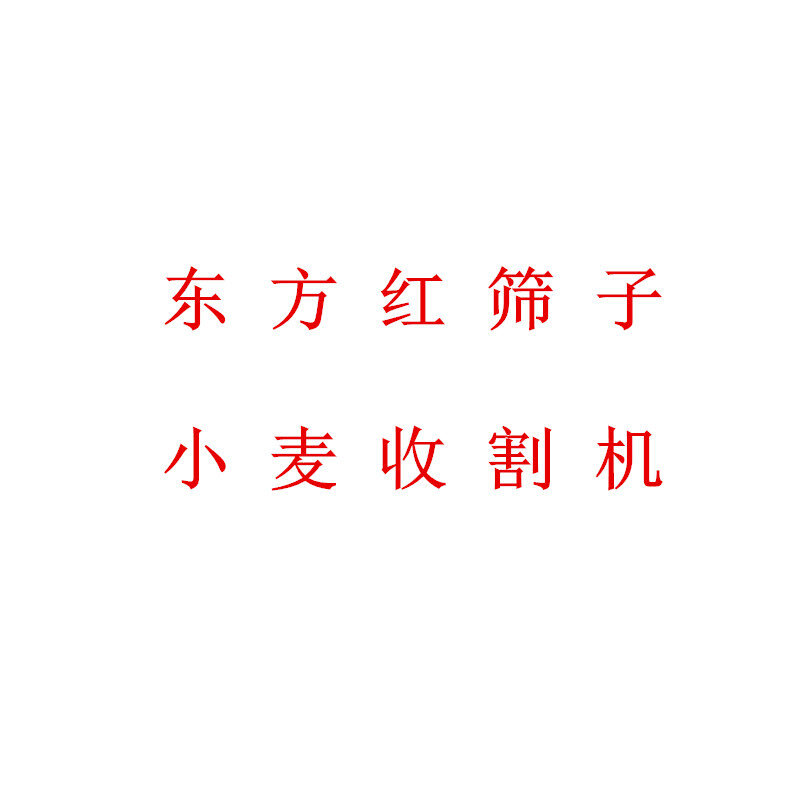 东方红小麦收割机筛子麦子底筛筛箱晃动筛农机配件大全四轮农用车