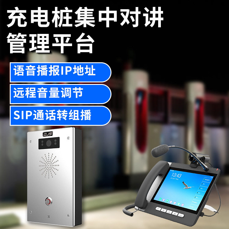 充电桩一键报警双向可视对讲