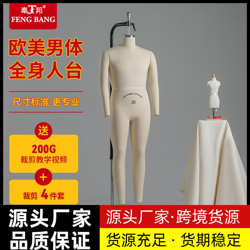 奉邦欧美男体标准全身裁剪人台