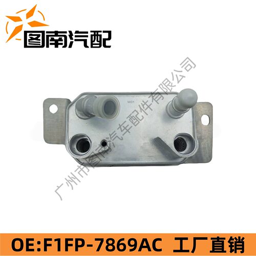 F1FP-7869-AC/F1FZ7A095D油冷器