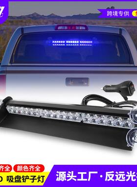 汽车红蓝18LED前挡吸盘灯铲子灯吸盘爆闪灯吸盘灯频闪开道灯