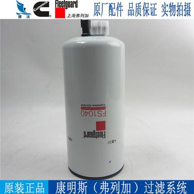 原厂弗列加柴油滤芯FS1040康明斯发电机组柴油格柴滤4331009
