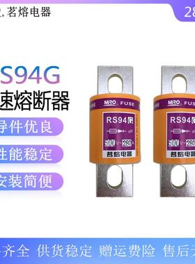 茗熔RS94G500V快速熔断器aR500A400A300A280A200A180A125A80A