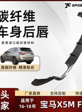 适用于16-18款BMW宝马X5M车身碳纤后下扩散器改装宝马X5MF85后唇
