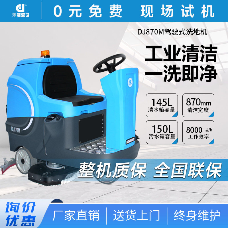 鼎洁盛世商用驾驶式锂电洗地机