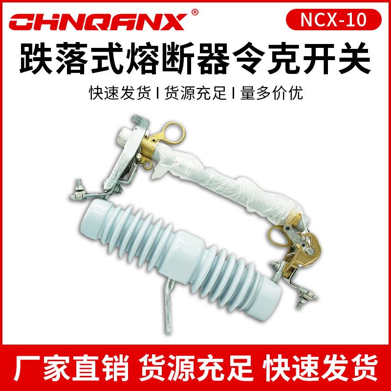 黔兴户外高压跌落式熔断器令克开关NCX-10-12KV/200A直销