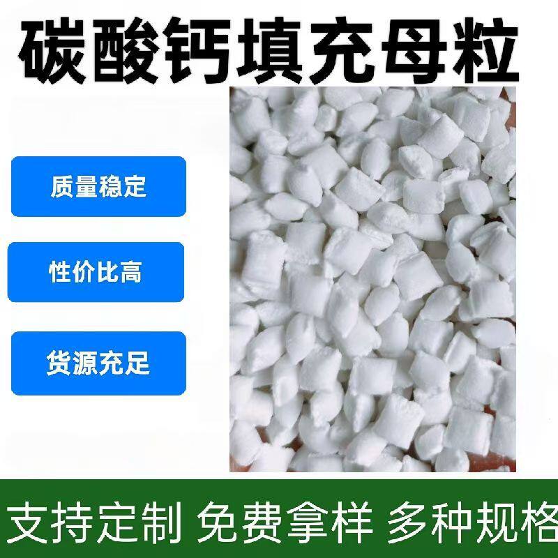 碳酸钙母粒PP注塑填充母料PP注型填充母粒广西厂家直销