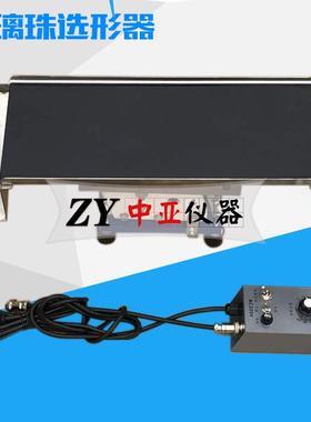 ZTT-960玻璃珠选形器玻璃珠分离器玻璃珠筛分仪