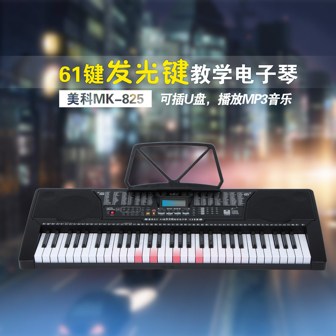 美科MEIKE电子琴MK-825亮灯发光琴键跟弹智能61键成人儿童初学