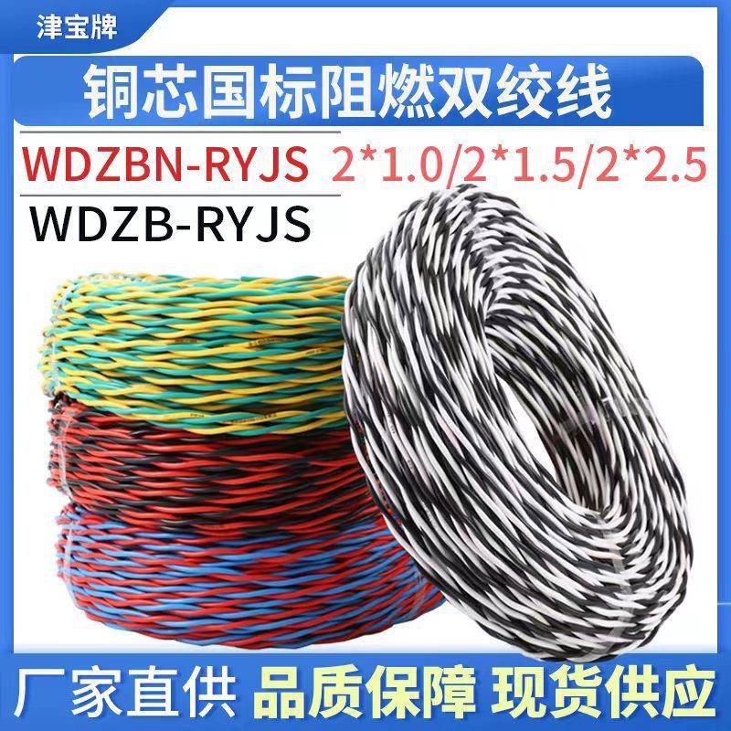 国标铜芯电缆WDZBN-RYJS2*1.5/2.5平方电线红蓝双绞线100米花线
