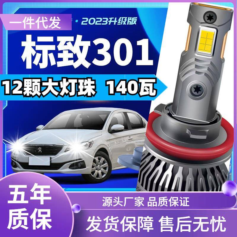 车型适用东风标致301led大灯汽车改装远近一体远光灯近光灯led车