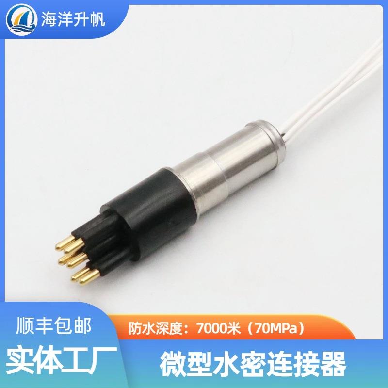 海洋升帆深水水密连接器圆形橡胶6芯压力平衡充油PBOF性能稳定