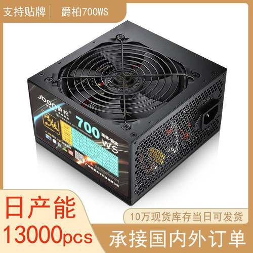 爵柏700WS台式电脑电源额定600W静音双6Pin显卡供电台式机PC电源