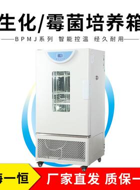 上海一恒BPC-70F生化培养箱（液晶屏）