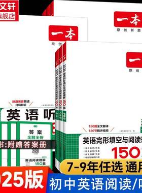 2025一本英语阅读理解完形填空150篇七八九年级英语