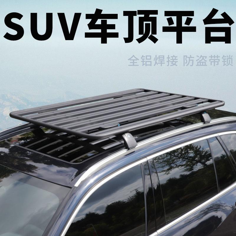 SUV通用车顶平台行李架越野车改装车顶拓展平台全铝焊接