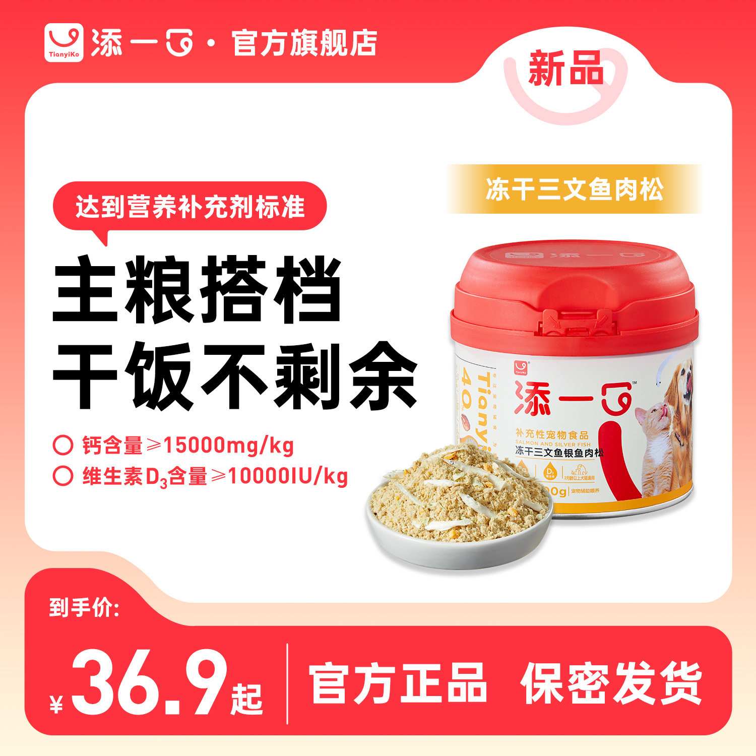 Tianyiko添一口冻干三文鱼银鱼肉松宠物零食猫粮伴侣狗粮拌饭补钙