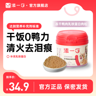 添一口冻干乳铁蛋白肉松宠物零食狗粮伴侣营养猫猫狗狗拌饭鸭肉松