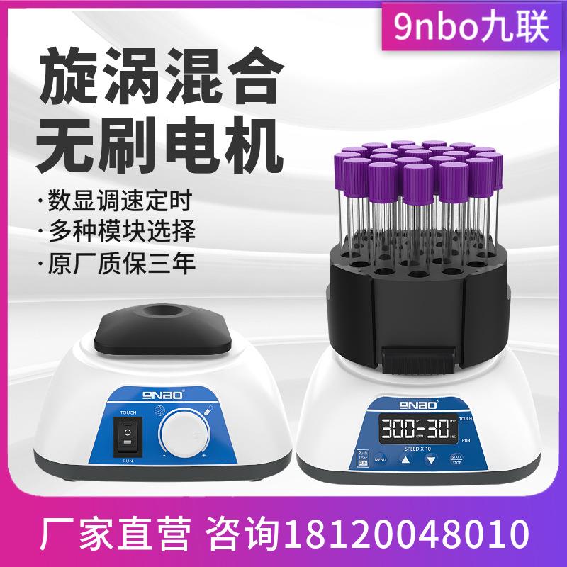 九联旋涡混合器实验室涡旋振荡器电动调速无刷电机漩涡混匀仪