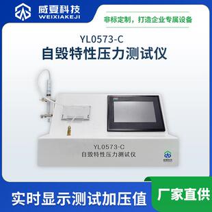 注射器自毁特性压力测试仪YL0573-C威夏符合标准中英文物理分析