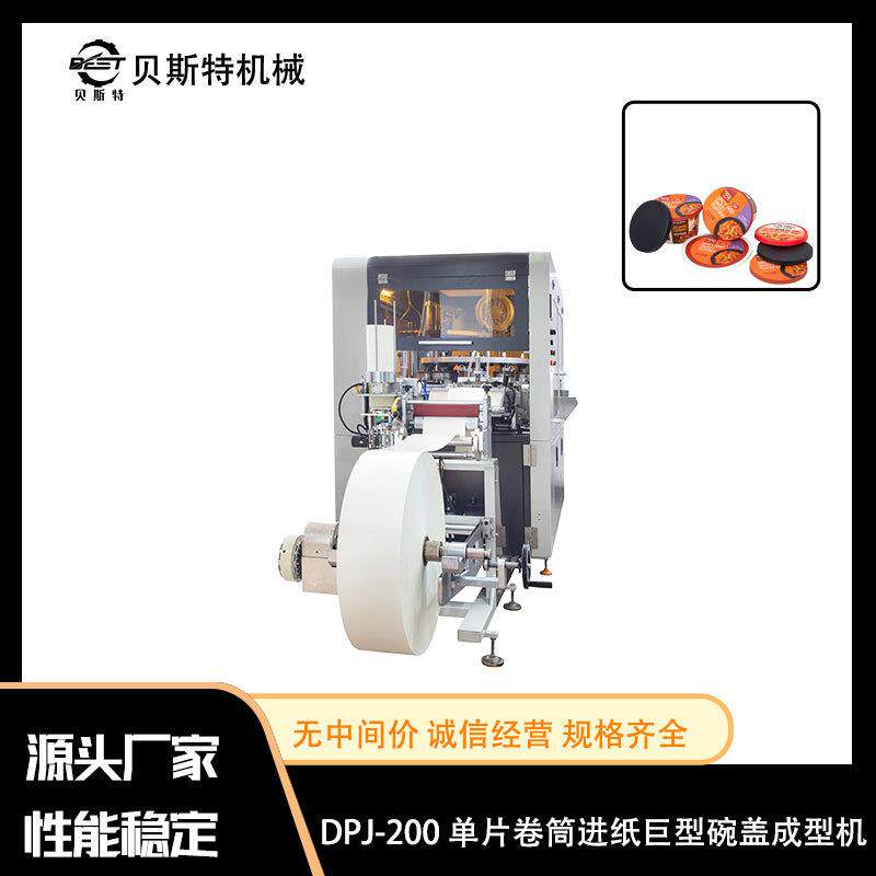 厂家出售DPJ-200单片卷筒进纸巨型碗盖成型机饮料酸奶纸杯盖成型
