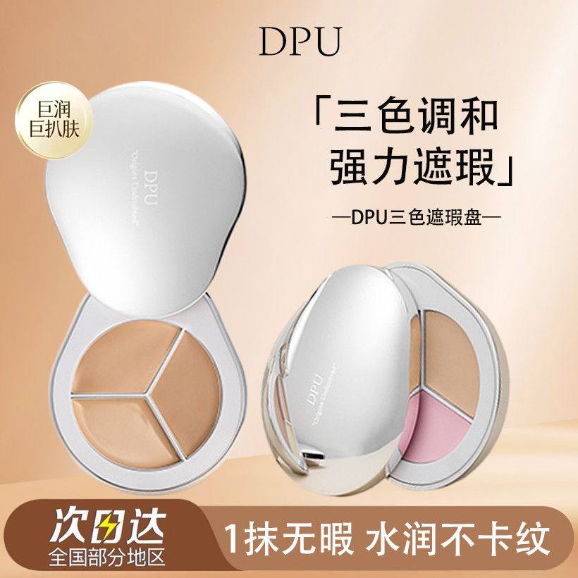 DPU遮瑕膏三色遮瑕盘遮痘印斑点黑眼圈不脱妆新手小白滋润不拔干