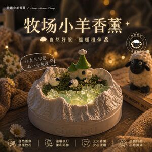 初窦牧场小羊无火香薰夜