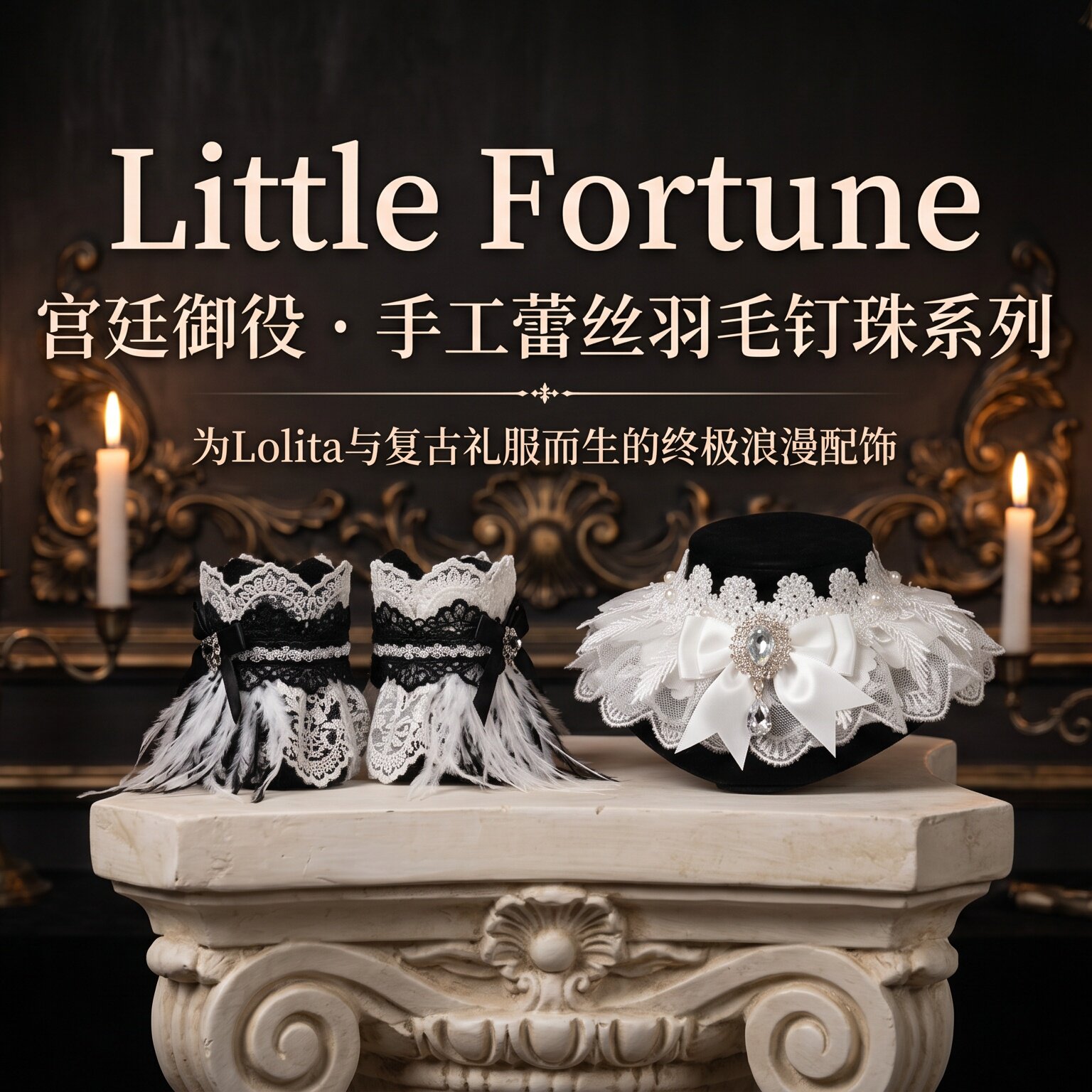 Little Fortune重工lolita蕾丝羽毛手袖项链百搭白色黑色芭蕾风lo