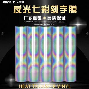 炫彩反光热贴膜色彩七彩刻字膜热转印反光面料彩虹热贴膜