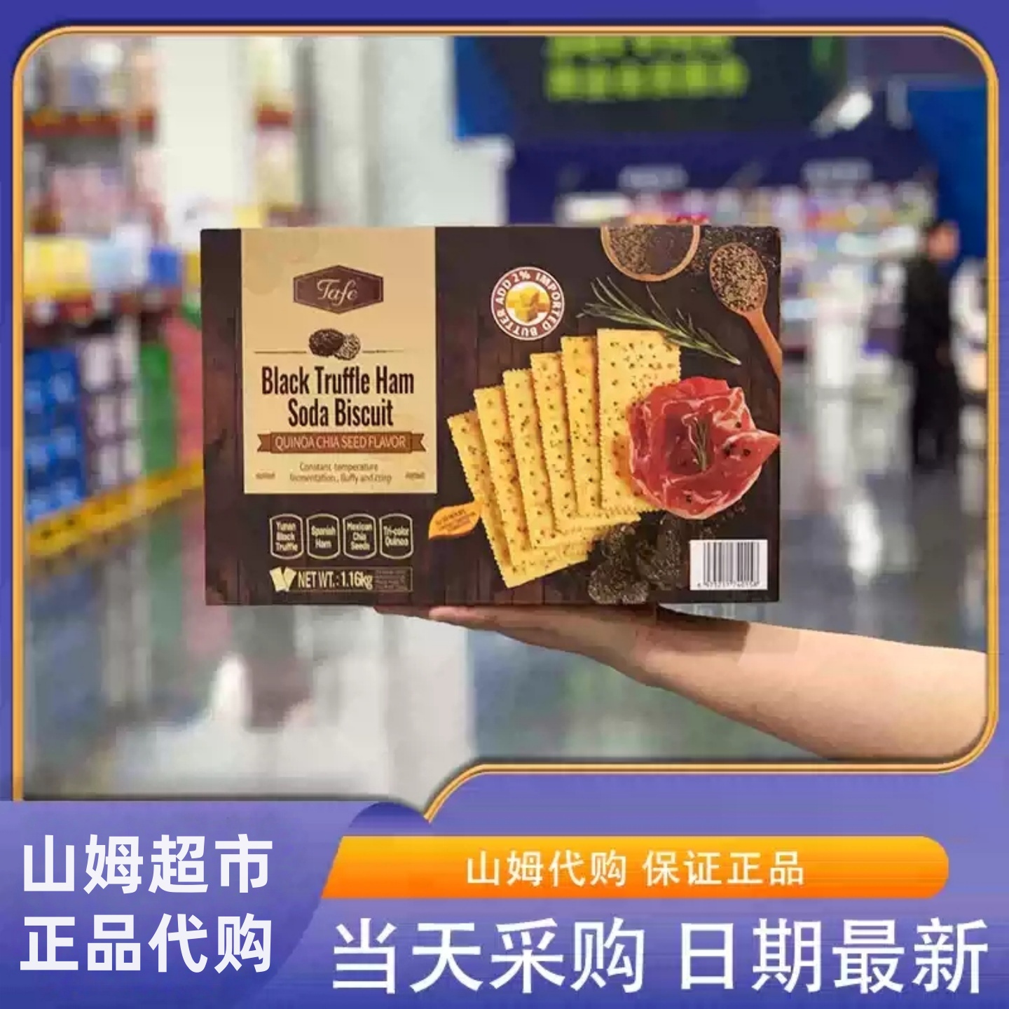 山姆官方会员超市正品代购黑松露火腿苏打饼干薄脆解馋办公室小吃