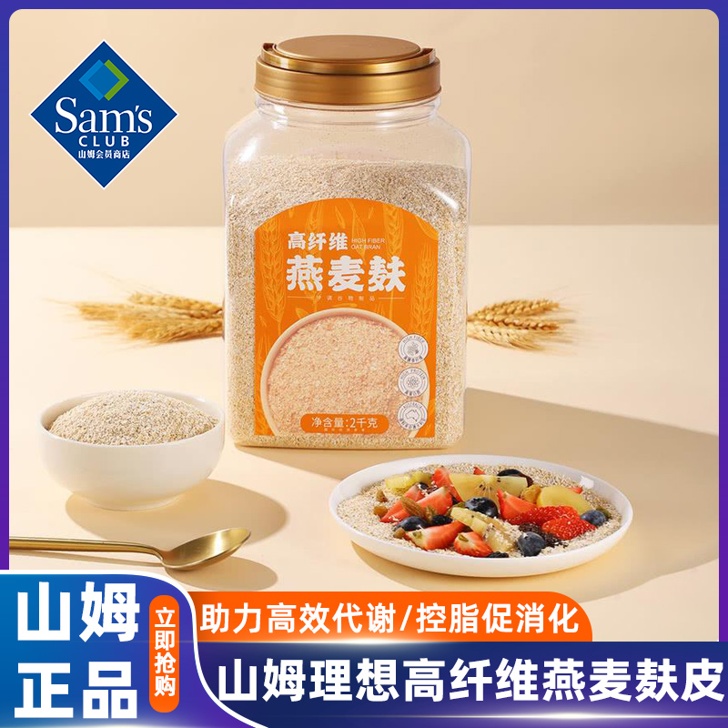 新货山姆会员超市代购 理想高纤维燕麦麸皮2kg营养早餐麦片促消化