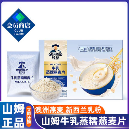 新货山姆会员超市官方旗舰店正品代购桂格牛乳蒸糯燕麦片高膳食早